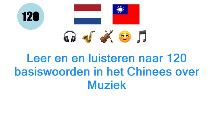 Leer en en luisteren naar 120 basiswoorden in het Chinees over Muziek
